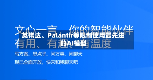 英伟达、Palantir等限制使用最先进的AI模型-第2张图片