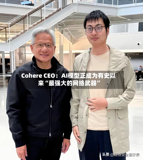 Cohere CEO：AI模型正成为有史以来“最强大的网络武器”-第2张图片