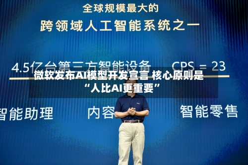 微软发布AI模型开发宣言 核心原则是“人比AI更重要”-第2张图片