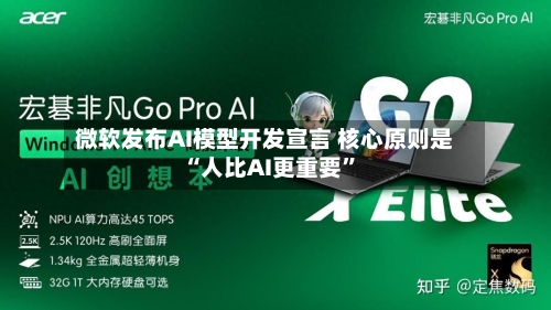 微软发布AI模型开发宣言 核心原则是“人比AI更重要”-第1张图片