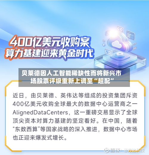 贝莱德因人工智能稀缺性而将新兴市场股票评级重新上调至“超配”-第3张图片