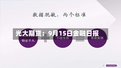 光大期货:9月15日金融日报-第1张图片
