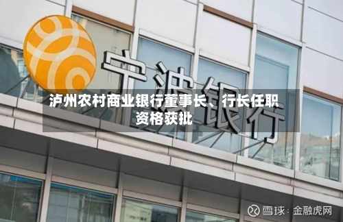 泸州农村商业银行董事长、行长任职资格获批-第2张图片