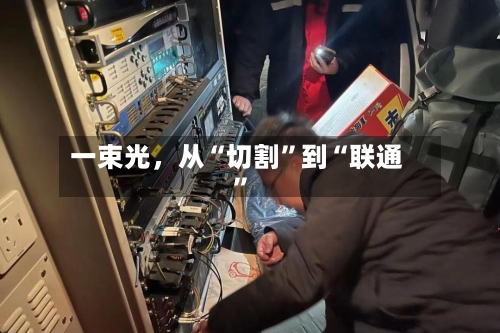 一束光，从“切割	”到“联通”-第2张图片