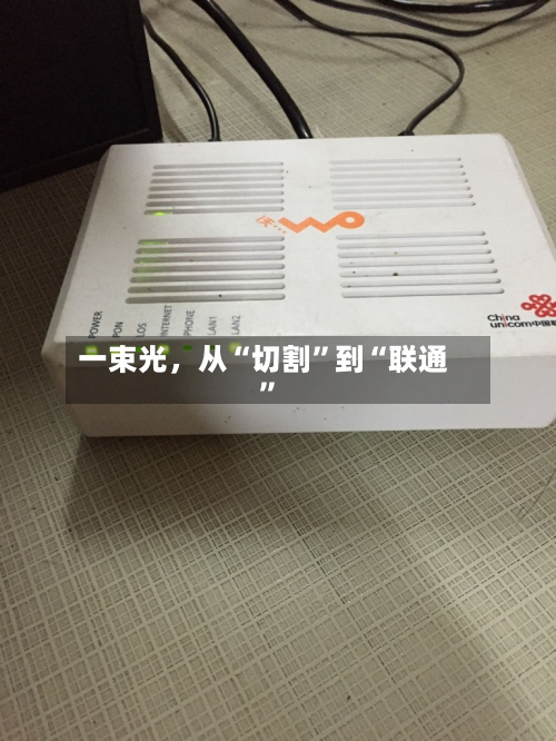 一束光，从“切割”到“联通	”-第3张图片