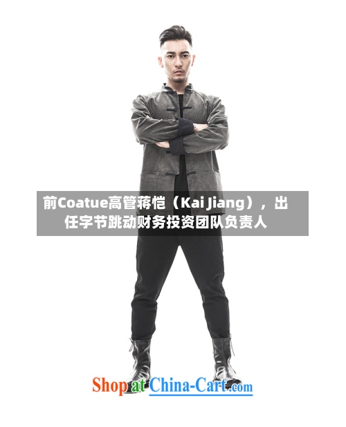 前Coatue高管蒋恺（Kai Jiang）	，出任字节跳动财务投资团队负责人-第2张图片