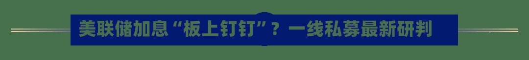 美联储加息“板上钉钉”？一线私募最新研判-第3张图片