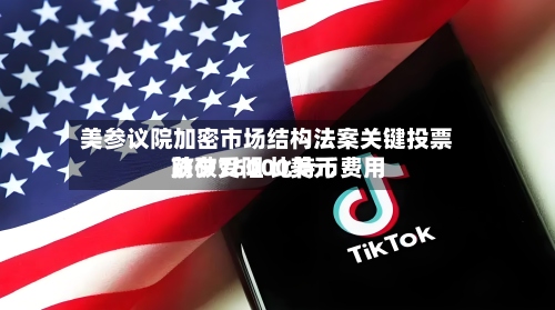 美参议院加密市场结构法案关键投票前夕受阻 比特币费用
跌破76000美元-第3张图片