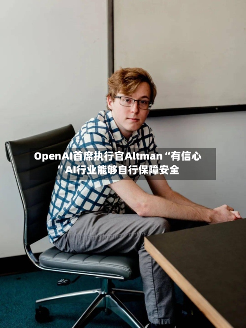 OpenAI首席执行官Altman“有信心”AI行业能够自行保障安全-第2张图片