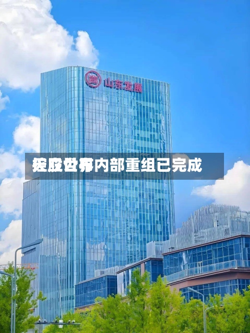 天立世界
控股公布内部重组已完成-第1张图片