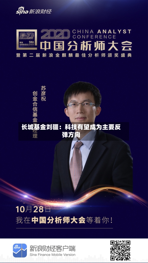 长城基金刘疆:科技有望成为主要反弹方向-第2张图片
