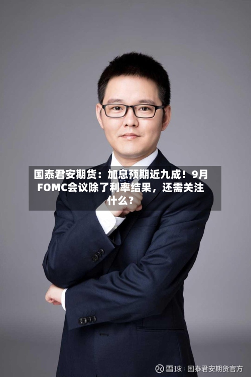 国泰君安期货：加息预期近九成！9月FOMC会议除了利率结果，还需关注什么？-第2张图片
