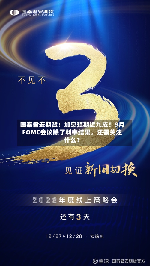 国泰君安期货：加息预期近九成！9月FOMC会议除了利率结果	，还需关注什么？-第1张图片