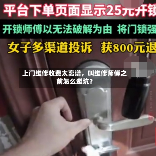 上门维修收费太离谱，叫维修师傅之前怎么避坑？-第2张图片