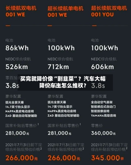 买完就降价像“割韭菜”？汽车大幅降价车主怎么维权？-第2张图片