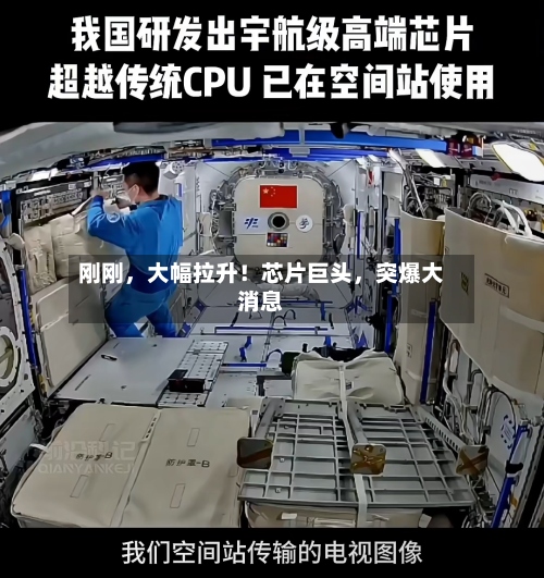 刚刚	，大幅拉升！芯片巨头，突爆大消息-第3张图片