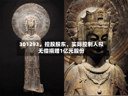 301293，控股股东、实际控制人拟无偿捐赠1亿元股份-第2张图片