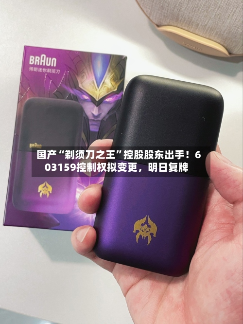国产“剃须刀之王”控股股东出手！603159控制权拟变更，明日复牌-第1张图片