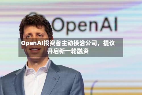 OpenAI投资者主动接洽公司，提议开启新一轮融资-第2张图片