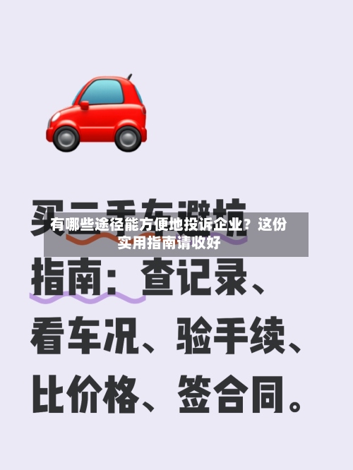 有哪些途径能方便地投诉企业?这份实用指南请收好-第2张图片