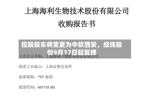 控股股东将变更为中软西安，经纬股份9月17日起复牌-第1张图片