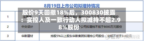 股价9天回撤18%后，300830披露：实控人及一致行动人拟减持不超2.98%股份-第2张图片