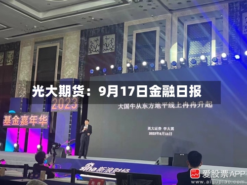 光大期货:9月17日金融日报-第2张图片