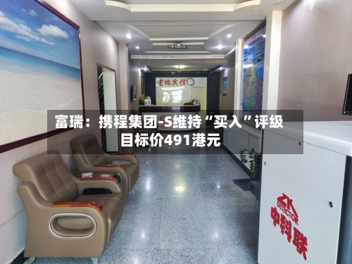 富瑞：携程集团-S维持“买入”评级 目标价491港元-第1张图片