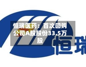 恒瑞医药:首次回购公司A股股份33.5万股-第2张图片