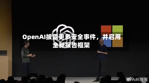 OpenAI披露更多安全事件	，并启用全新报告框架-第2张图片