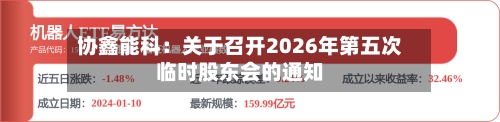 协鑫能科:关于召开2026年第五次临时股东会的通知-第2张图片