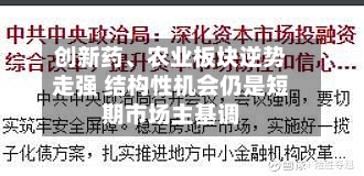 创新药	、农业板块逆势走强 结构性机会仍是短期市场主基调-第3张图片