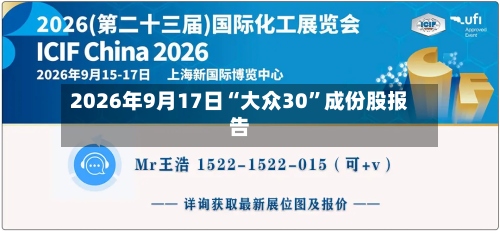 2026年9月17日“大众30	”成份股报告-第2张图片
