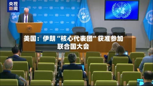 美国：伊朗“核心代表团”获准参加联合国大会-第2张图片
