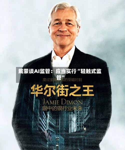 戴蒙谈AI监管：应当实行“轻触式监管”-第1张图片