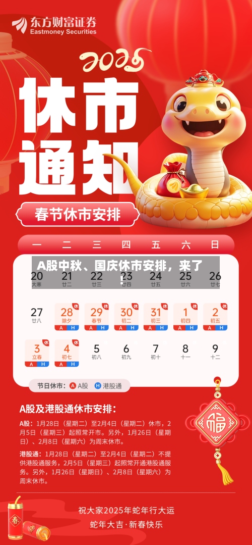 A股中秋、国庆休市安排	，来了！-第3张图片