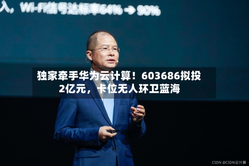 独家牵手华为云计算！603686拟投2亿元，卡位无人环卫蓝海-第2张图片