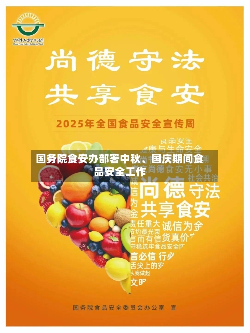 国务院食安办部署中秋、国庆期间食品安全工作-第2张图片