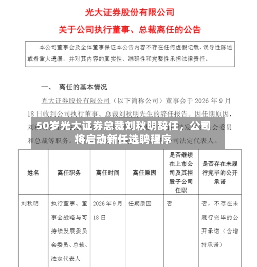 50岁光大证券总裁刘秋明辞任，公司将启动新任选聘程序