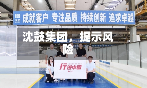 沈鼓集团，提示风险-第3张图片