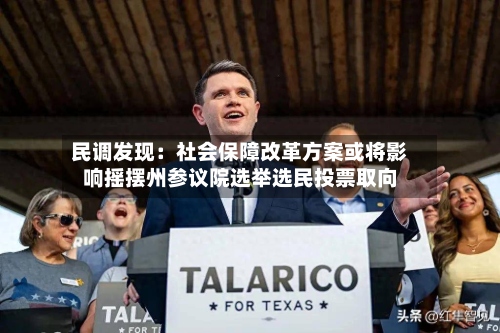 民调发现：社会保障改革方案或将影响摇摆州参议院选举选民投票取向-第2张图片