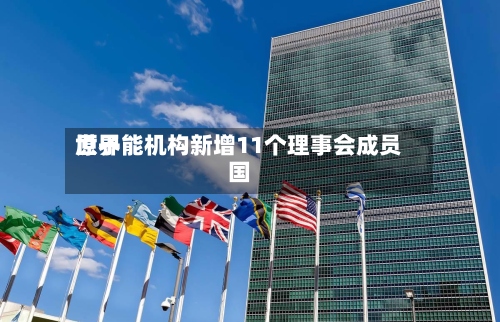 世界
原子能机构新增11个理事会成员国-第1张图片