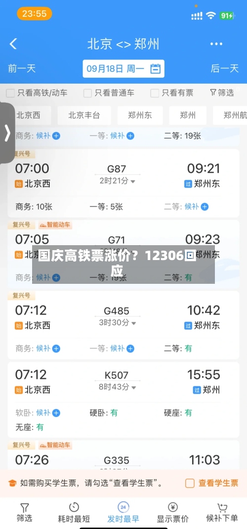 国庆高铁票涨价？12306回应-第2张图片