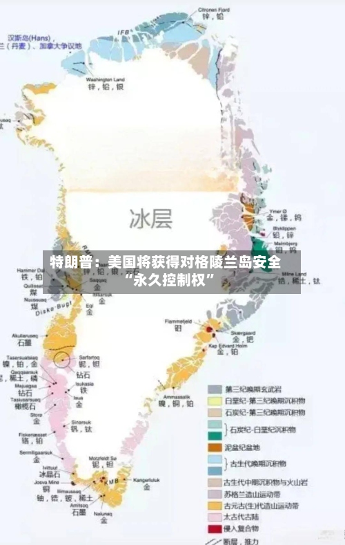 特朗普：美国将获得对格陵兰岛安全“永久控制权	”-第1张图片