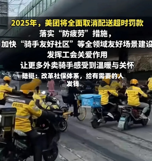陆挺：改革社保体系，给有需要的人发钱-第2张图片