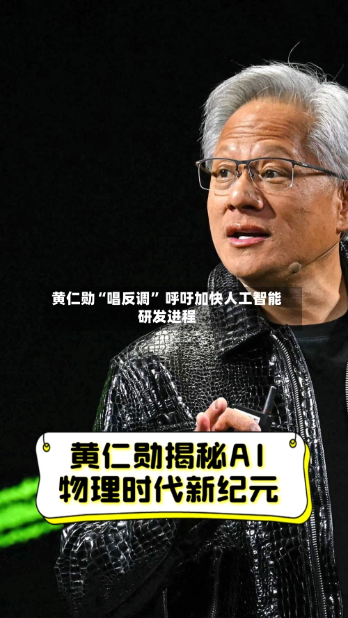 黄仁勋“唱反调” 呼吁加快人工智能研发进程-第2张图片