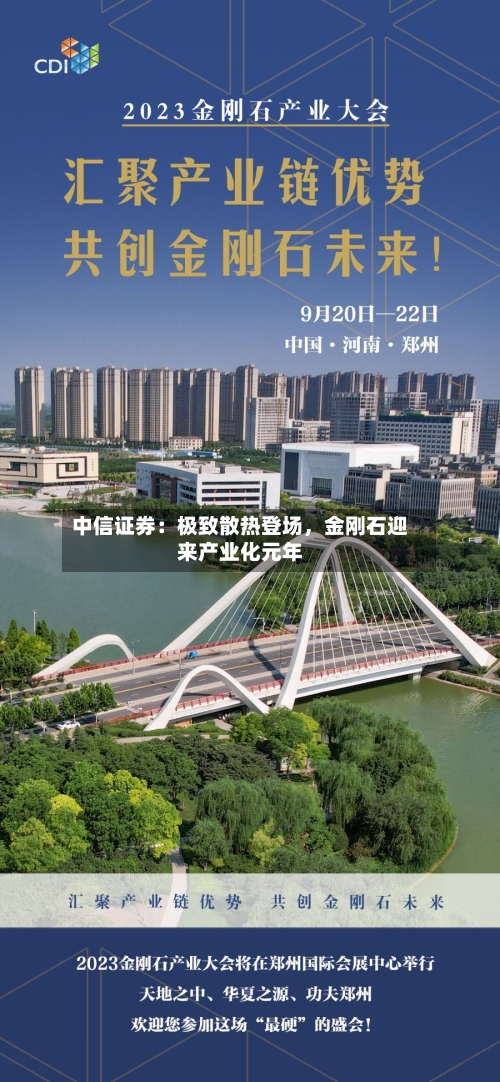 中信证券：极致散热登场，金刚石迎来产业化元年-第2张图片