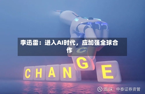 李迅雷：进入AI时代，应加强全球合作