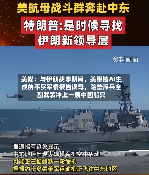 美媒：与伊朗战事期间，美军被AI生成的不实军情报告误导	，险些派兵全副武装冲上一艘中国船只-第3张图片