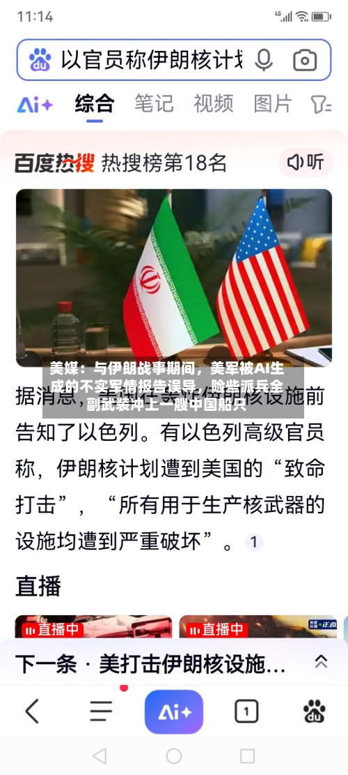 美媒：与伊朗战事期间，美军被AI生成的不实军情报告误导，险些派兵全副武装冲上一艘中国船只-第2张图片